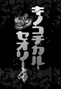 Page 3 of KINOKOTICAL THEORY 4 KanColle Ero Soushuuhen - preview thumbnail