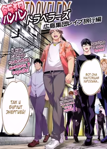 Page 3 of Panpan Travelers Hiroshima Shuudan Rape Ryokou Hen | Сексуальное путешествие: Груповое изнасилование в поездке по Хиросиме - preview thumbnail
