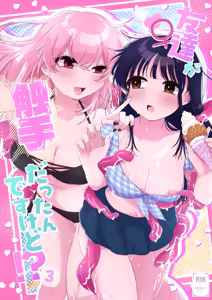 Tomodachi ga Shokushu dattan desukedo!? 3 ~Shokushunaru Sensation~ — hentai manga cover on Fhentai