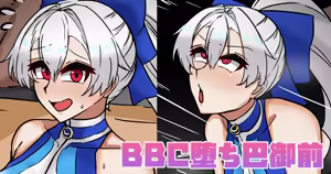 BBC堕ち巴御前 — hentai manga cover on Fhentai