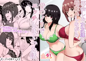 Saikai Shita Onna Tomodachi to Takunomi Shinagara Mukashi no Nori de Ecchi Shimakutta Hanashi - hentai manga cover image