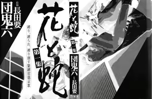 Page 3 of Hana to Hebi 1 - preview thumbnail