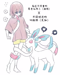 Page 3 of 病娇仙子伊布X无知的训练家（阿布的个人汉化） - preview thumbnail