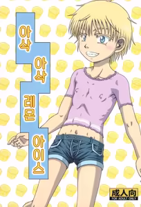 Lemon de Shari-shari na Ice | 아삭 아삭 레몬 아이스 - hentai manga cover image
