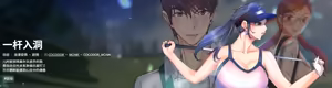 Page 3 of 一杆进洞 | Hole in One 1-52 - preview thumbnail