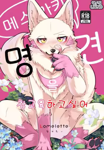 Mesugaki Meiken o Wakarasetai | I Want to Teach This Bratty, Mysterious Dog a Lesson — hentai manga cover on Fhentai