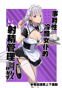 事務的クールメイドさんの射精管理調教 - hentai manga cover image