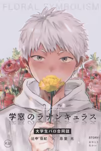 Gakusou no Ranunculus | 校庭的花毛莨 - hentai manga cover image