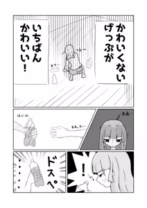 Page 3 of かわいくないげっぷがいちばんかわいい! - preview thumbnail