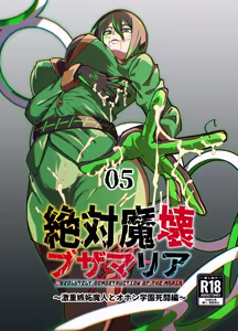 Zettai Makai Buzamaria 05~ Geki Omo Jitto Majin to Ohon Gakuen Shitō-hen ~ - hentai manga cover image