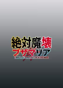 Page 54 of Zettai Makai Buzamaria 05~ Geki Omo Jitto Majin to Ohon Gakuen Shitō-hen ~ - preview thumbnail