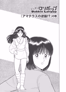 Page 163 of Dokkin Lollipop - Vol. 3-4 - preview thumbnail