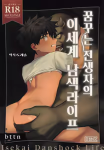 Yumemiru Tenseisha no Isekai Danshoku Life | 꿈꾸는 전생자의 이세계 남색라이프 — hentai manga cover on Fhentai