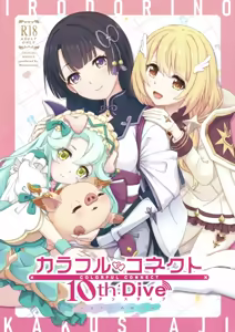 Colorful Connect 10th:Dive — hentai manga cover on Fhentai
