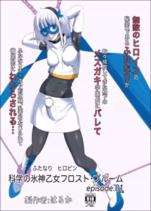 Futanari Hiropin Kagaku no Hyoushin Otome Furosuto Buruumu episode.01 — hentai manga cover on Fhentai