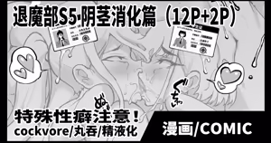 Taimabu S5 Cockvore Henn [Chinese] | JK退魔部 Season5 阴茎消化篇 - hentai manga cover image