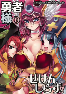 Yuusha-sama no Sekenshirazu!! — hentai manga cover on Fhentai