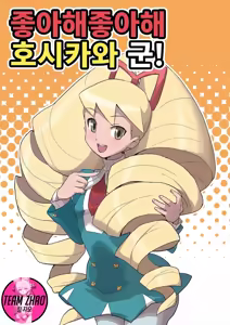 Sukisuki Hoshikawa-kun! | 좋아해 좋아해 호시카와 군! — hentai manga cover on Fhentai