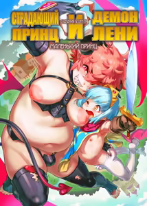 Junan no Ōji to Taida no Akuma -Daiyon-- Esshell Tales 04 The Little Prince - hentai manga cover image