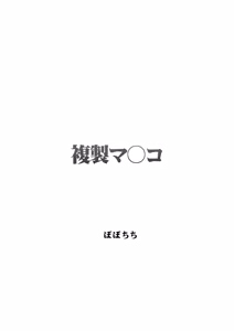 Page 3 of Fukusei Manko | Replica Pussy - preview thumbnail