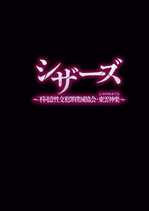 Page 56 of Scissors ~Fudoui Seikou Hanzai Bokumetsu Kyoukai. Shinonome Kagura~｜시저스 ~비동의성교범죄박멸협회. 시노노메 카구라~ - preview thumbnail