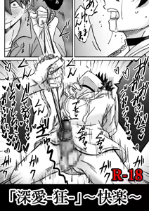 「深愛-狂-」～快楽～ — hentai manga cover on Fhentai