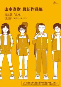 Saishin sakuhin-shū Vol. 3: 3. Yon-ka-me kara mui-ka-me | 山本直樹最新作品集 第三篇：五时 第三話：第四天～第六天 — hentai manga cover on Fhentai
