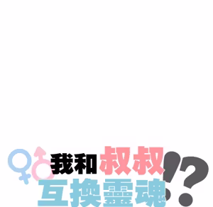 Page 487 of 【Suhwa，GYU】我和叔叔互换灵魂！？ - preview thumbnail