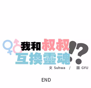 Page 204 of 【Suhwa，GYU】我和叔叔互换灵魂！？10 - preview thumbnail