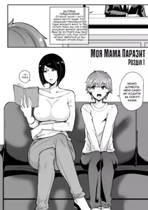 My Parasyte Mother Ch. 1 | [leiji] Моя Мама Паразит Роз. 1 — hentai manga cover on Fhentai