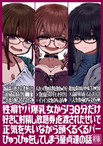 Seiheki Yaba Bakunyuu Onna kara "30-pun dake Suki ni Shaseishi Houdaiken" o Watasareta Sei de Shouki o Ushinai nagara Atama Kurukuru Paapyuppyu o Shiteshimau Doutei-tachi no Hanashi - hentai manga cover image