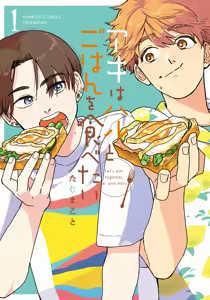 アキはハルとごはんを食べたい 【電子限定特典付き】 — hentai manga cover on Fhentai