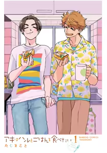 Page 3 of アキはハルとごはんを食べたい 【電子限定特典付き】 - preview thumbnail