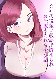 Kaisha no Kouhai ni Keigo de Semerare Oshioki Sarechau Hanashi - hentai manga cover image