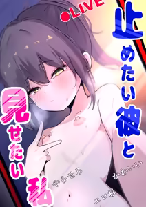 Tometai Kare to Misetai Watashi — hentai manga cover on Fhentai