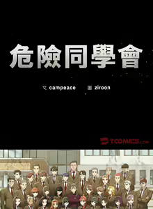 Page 370 of 危险同学会 | 危險同學會 1-111 - preview thumbnail