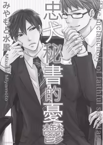 Page 3 of Chuuken Hisho no Yuuutsu︱忠犬秘书的忧郁 - preview thumbnail