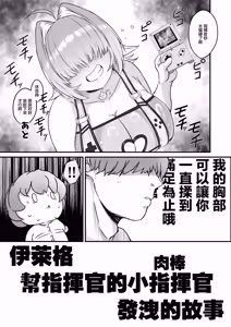 Page 5 of Elegg ni Shikikanshi no Ochinpo o Nuitemorau Hanashi | 伊萊格幫指揮官的肉棒發洩的故事 - preview thumbnail