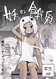 Ayakashi no Gaki - Insatiable Oni Brat - hentai manga cover image