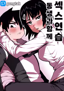 동생과 함께 섹스연습 - hentai manga cover image