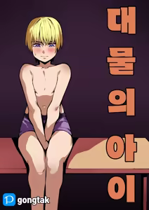 대물의 아이 - hentai manga cover image