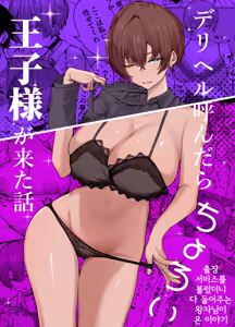 DeliHeal Yondara, Choroi Ouji-sama ga Kita Hanashi | 출장 서비스를 불렀더니 다 들어주는 왕자님이 온 이야기 — hentai manga cover on Fhentai