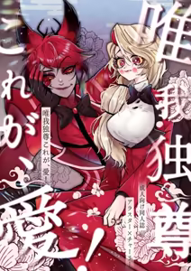 Hazbin Hotel - Yuigadokuson Korega Ai! — hentai manga cover on Fhentai