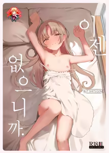 Mou Inai kara. - BUT SHE'S GONE. | 이젠 없으니까. — hentai manga cover on Fhentai