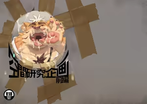 空間研究企畫前篇 - hentai manga cover image