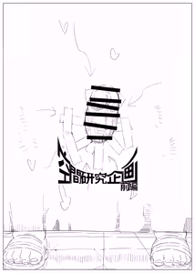 Page 2 of 空間研究企畫前篇 - preview thumbnail