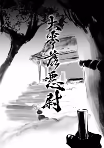 Page 4 of 大零落悪尉 - preview thumbnail