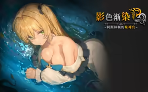 Page 5 of 影色渐染~阿斯林顿的妹神官 V1.30 - preview thumbnail
