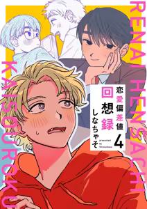 Page 117 of 戀愛偏差值回憶錄 - preview thumbnail