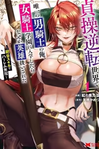 I, the Only Male Knight in a Chastity-Reversed World, Entered the Female Knight Academy and Was Treated as a Hero for Some Reason: Unrivaled in the Harem with My Unequaled Skills — hentai manga cover on Fhentai